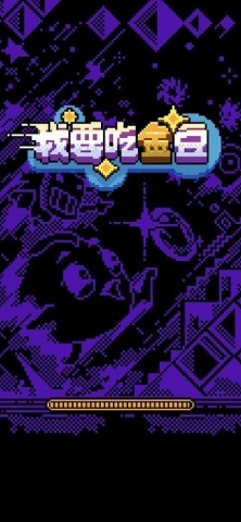 我要吃金豆下载安装