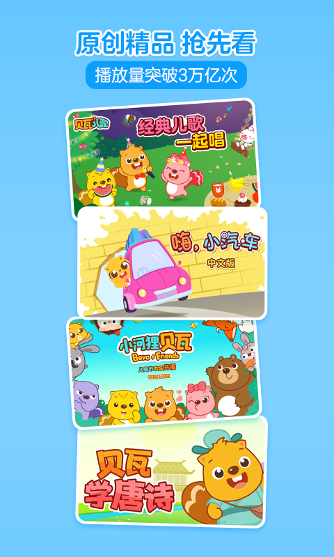 贝瓦儿歌app下载官网版