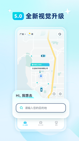 文远出行官网版