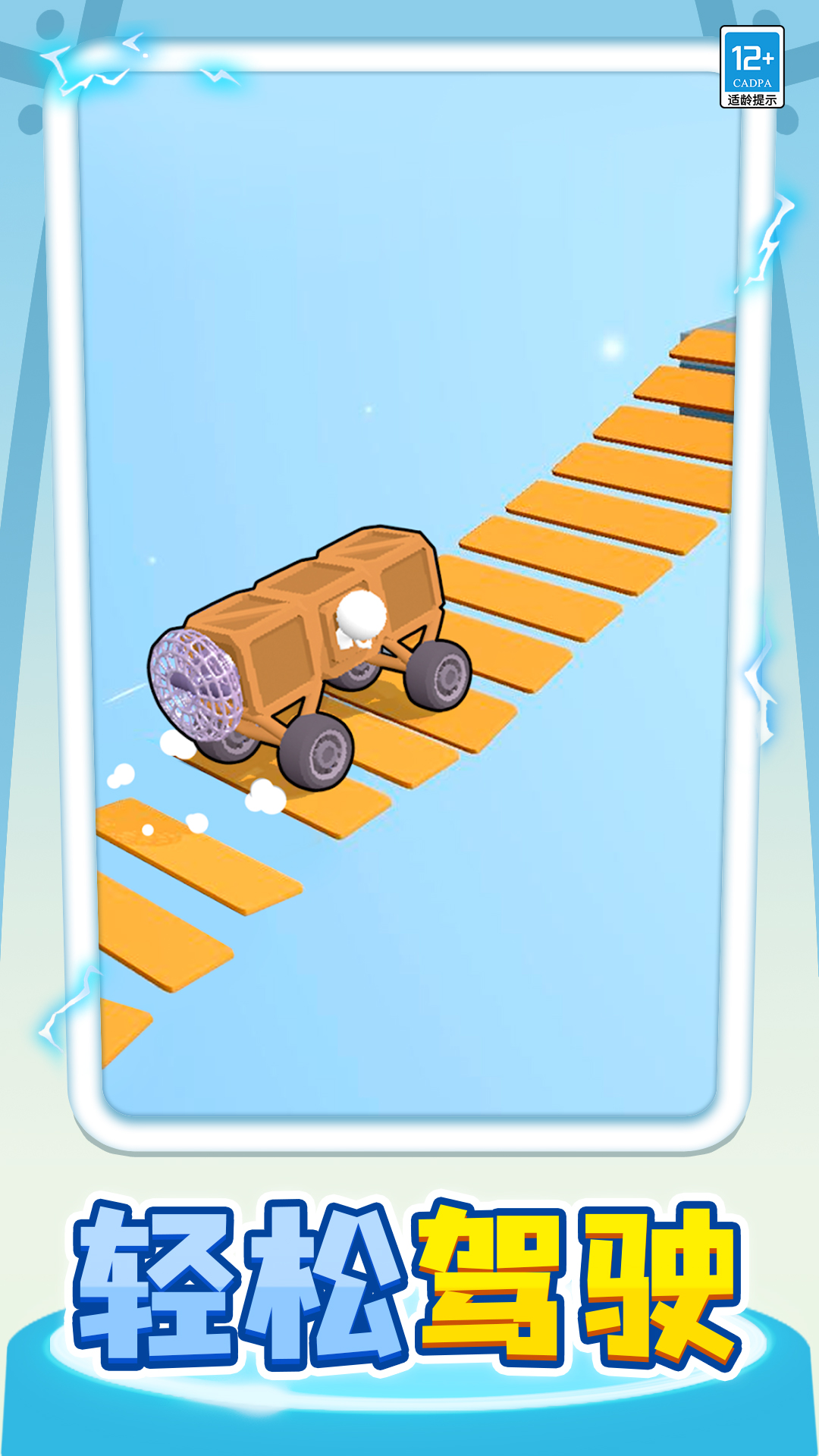 小车快跑游戏免广告版下载