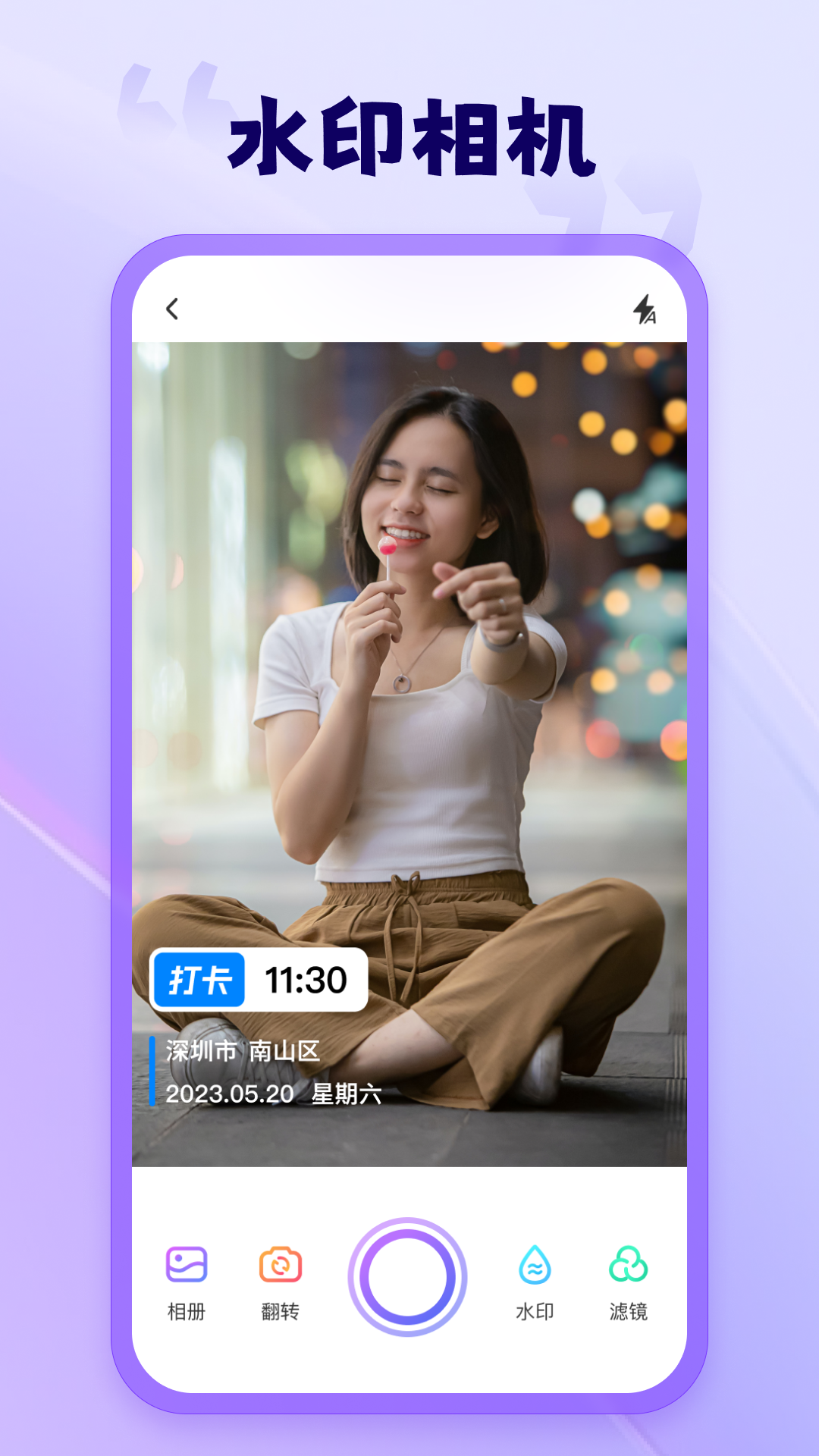 茄子水印相机安卓版