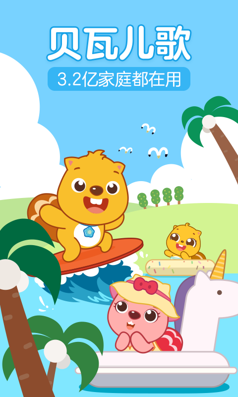 贝瓦儿歌app下载官网版