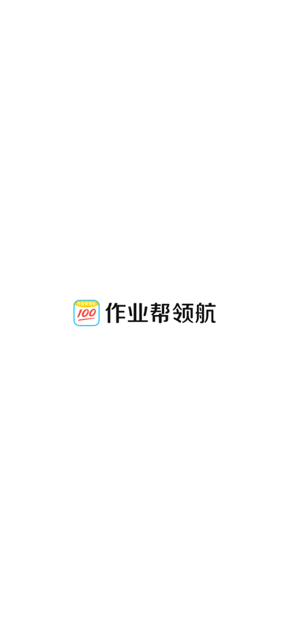 作业帮领航app下载