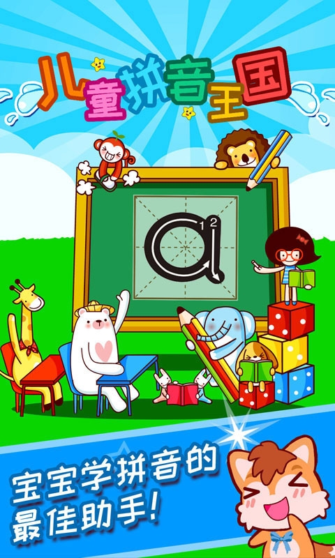 儿童拼音王国下载