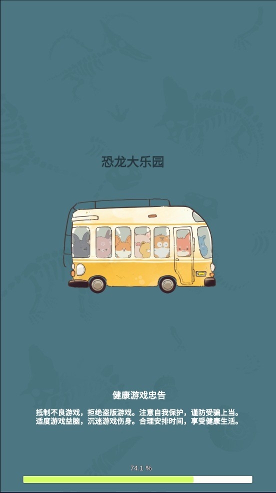 恐龙大乐园下载手机版中文