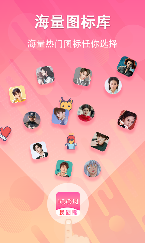一键快捷换图标app下载安装免费版