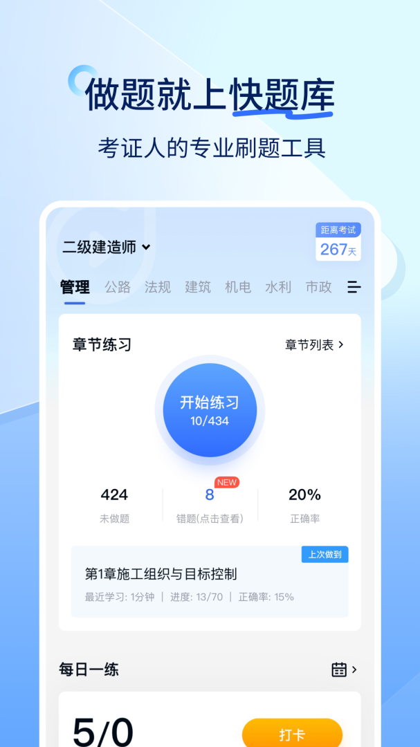快题库app下载官网版免费版