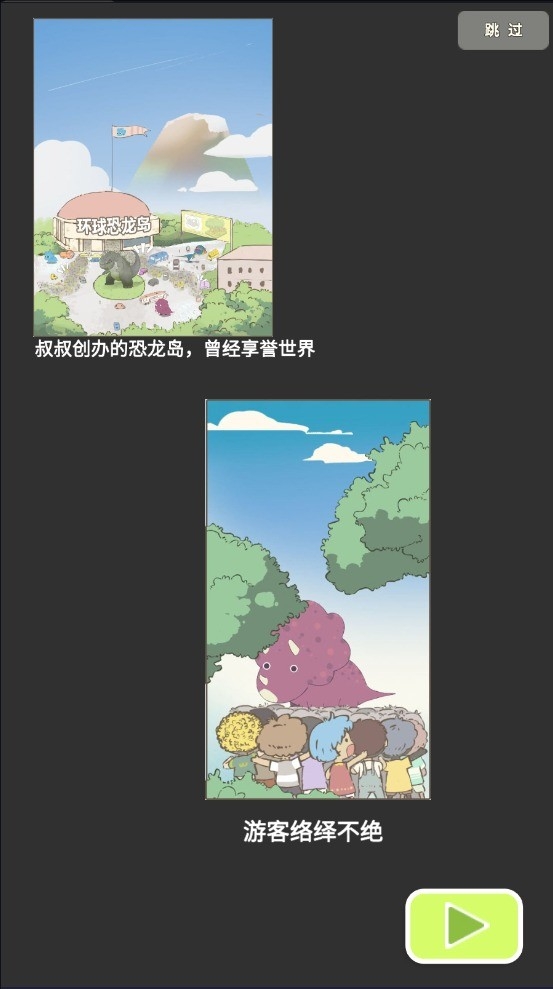 恐龙大乐园下载手机版中文