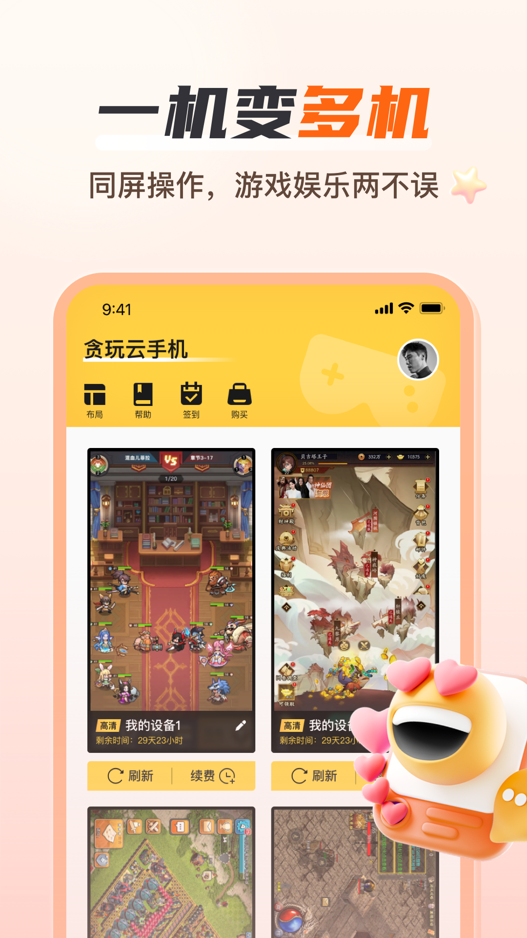 贪玩云手机官网下载