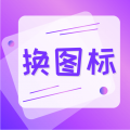一键快捷换图标app下载安装免费版