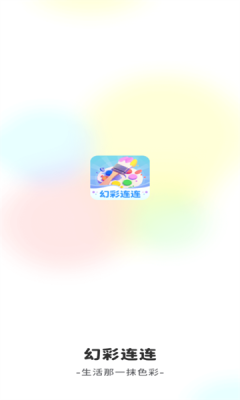 幻彩连连游戏