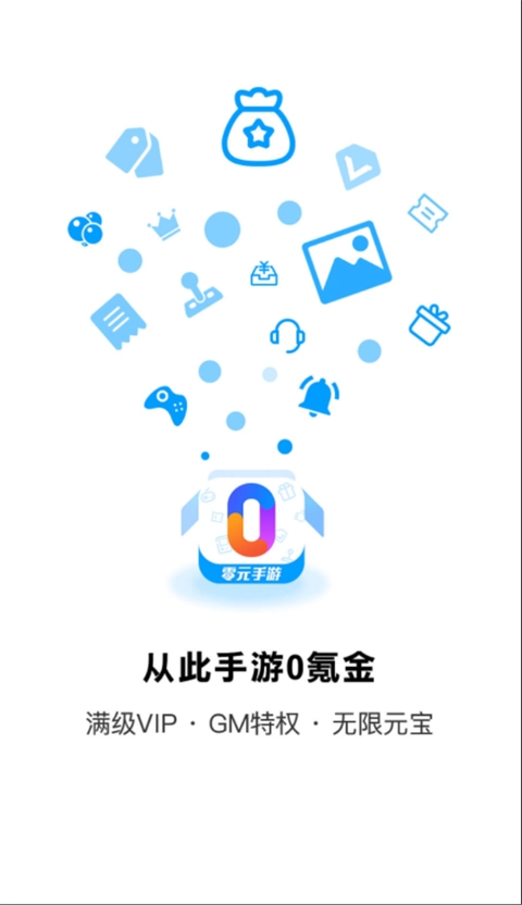 零元手游app下载