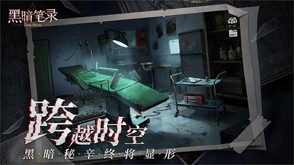 黑暗笔录下载官方版