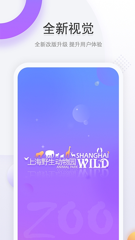 上海野生动物园app下载最新版