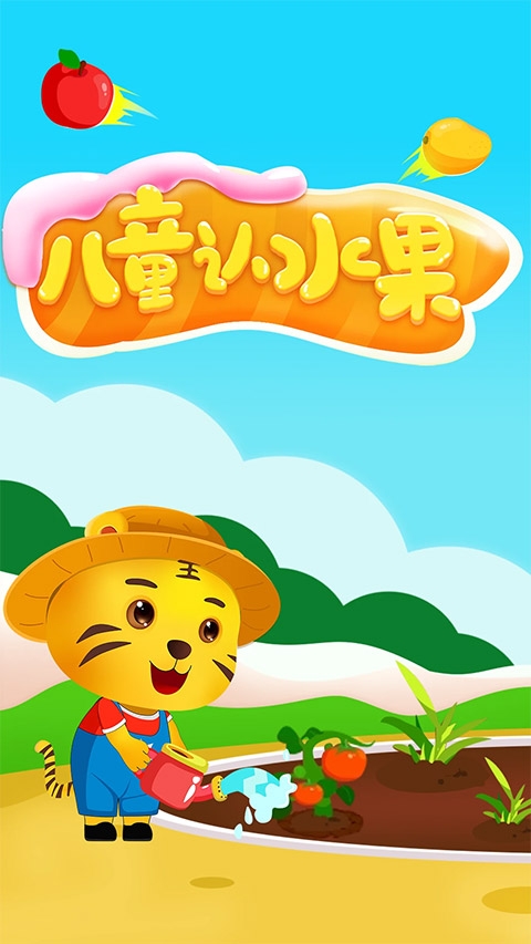 儿童认水果app下载