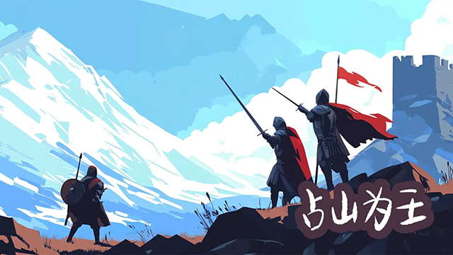 占山为王官方版正版下载