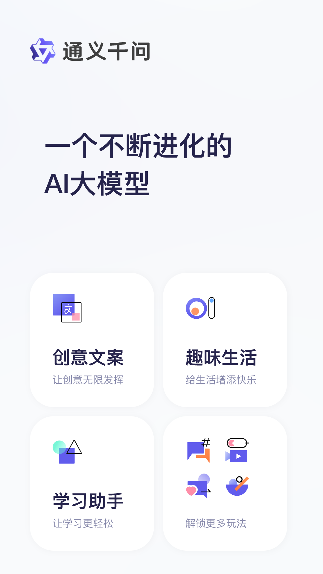通义千问app下载官网最新版