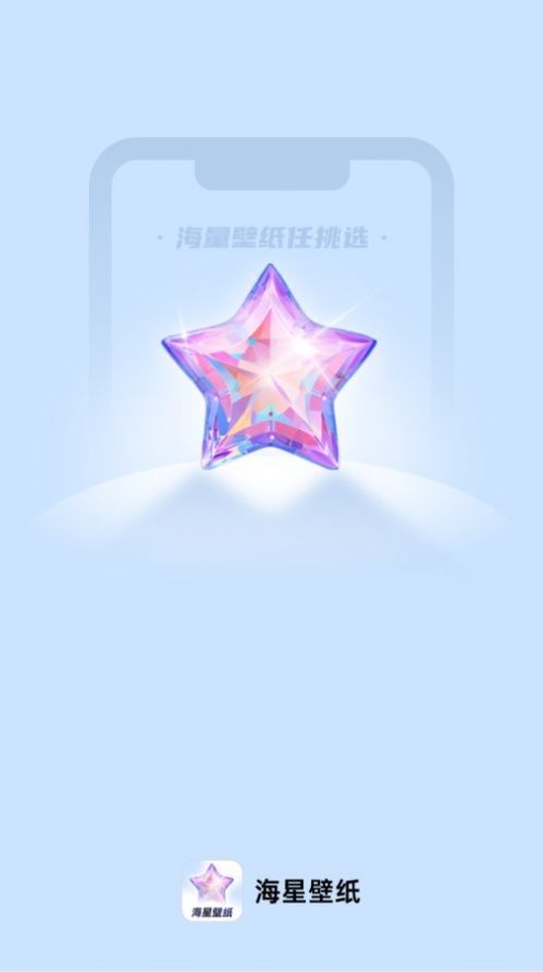 海星壁纸下载安装免费版