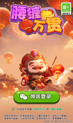 腰缠万贯最新版