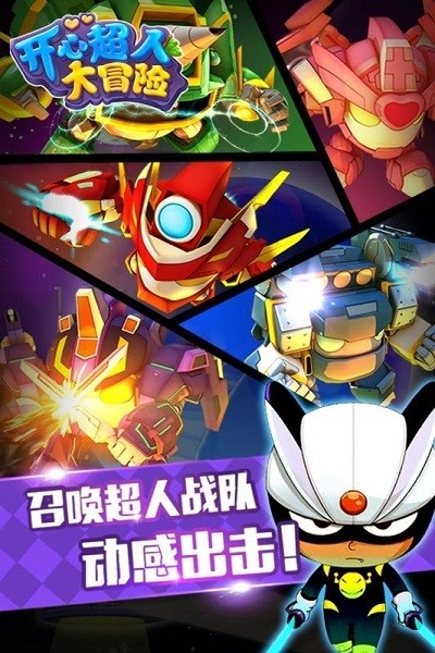 开心超人大冒险下载安装最新版