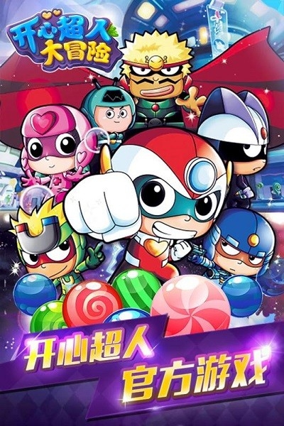 开心超人大冒险下载安装最新版