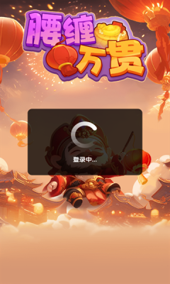 腰缠万贯最新版