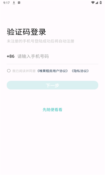 唯果租房官网版app