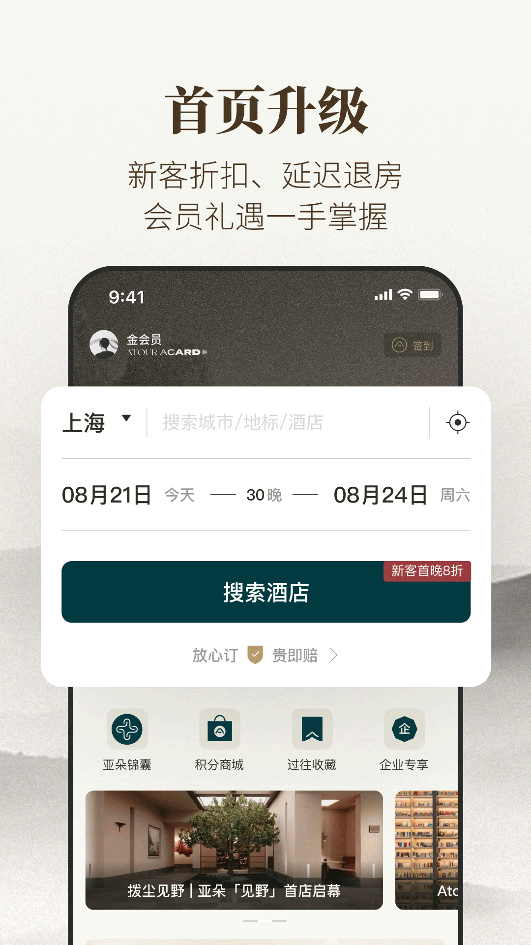 亚朵酒店app下载官网最新版