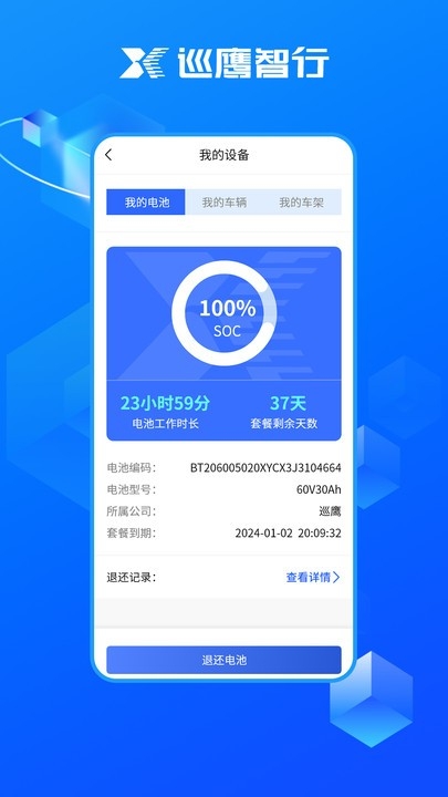 巡鹰智行APP下载