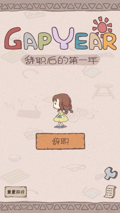 辞职后的一年安卓版下载