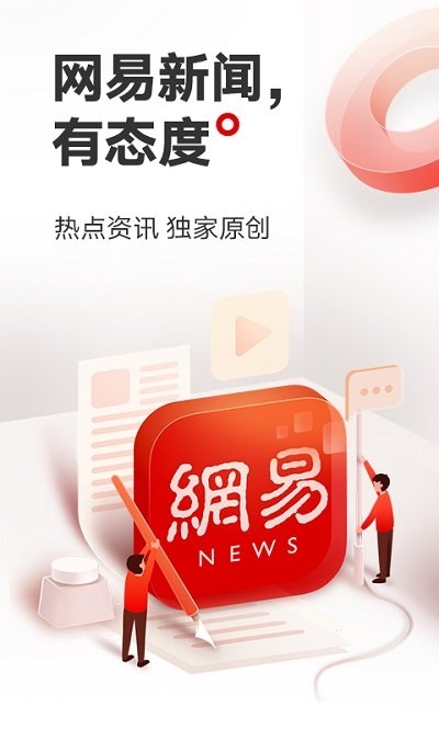 网易新闻app下载安装到手机