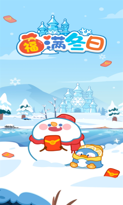 福满冬日2024年正版下载