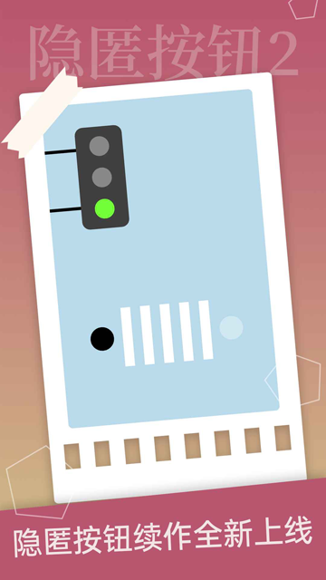 隐匿按钮2手机版下载