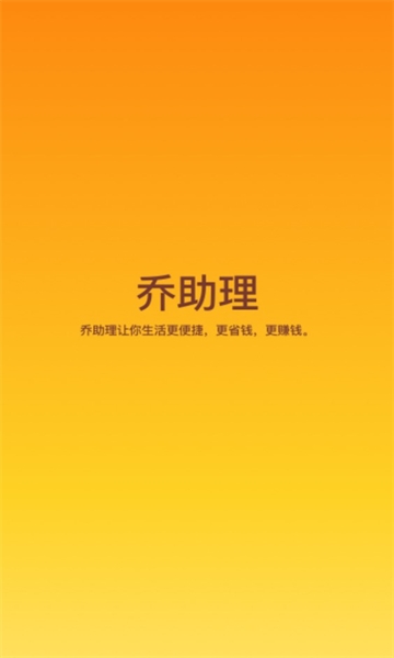 乔助理安卓版下载