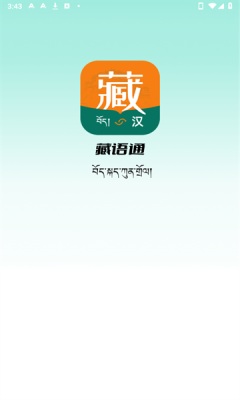 藏语通下载