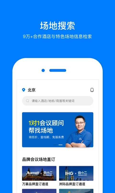 会小二官网会议酒店预订app