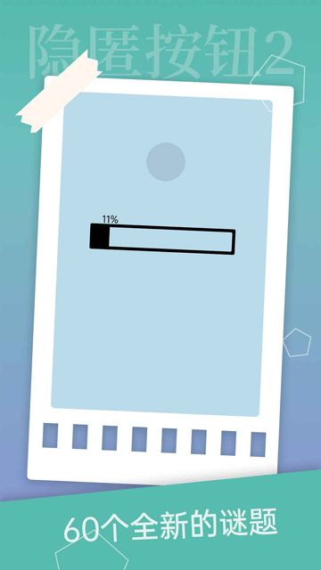 隐匿按钮2手机版下载