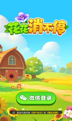 花花消不停下载