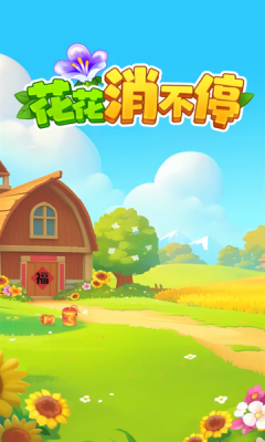 花花消不停下载