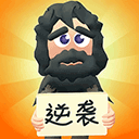 乞丐的逆袭官方版