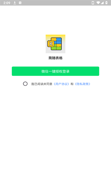 简随表格官方版