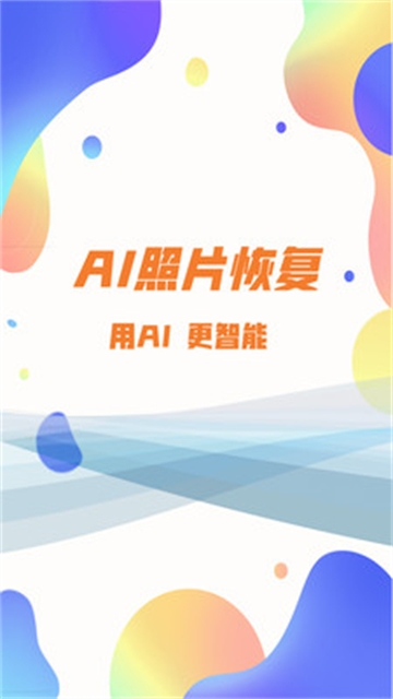照片恢复大师app免费版