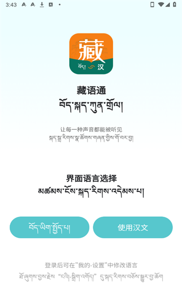藏语通下载