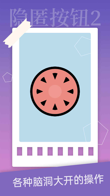 隐匿按钮2手机版下载