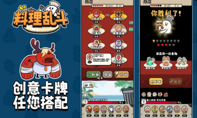 料理乱斗下载手机版