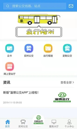 淄博出行实时公交下载app