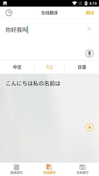 日语翻译官app官网下载安装手机版