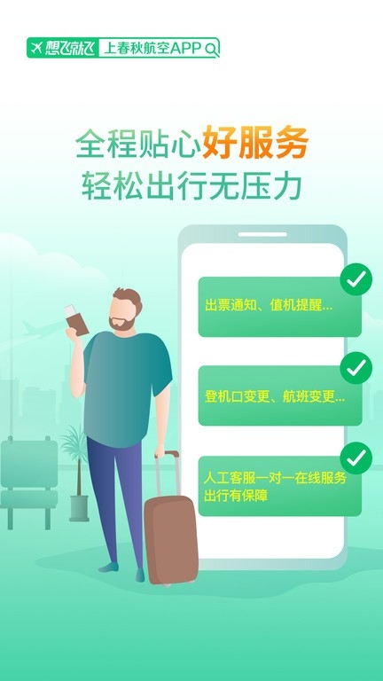春秋航空最新版app下载安装