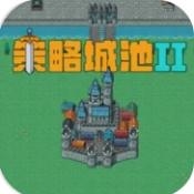 策略城池2官方版