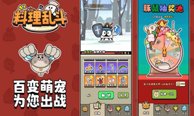料理乱斗下载手机版